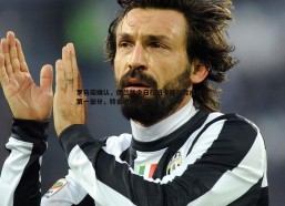 悟空体育-罗马诺确认，伊兰加今日在纽卡斯尔完成体检第一部分，转会进程加速