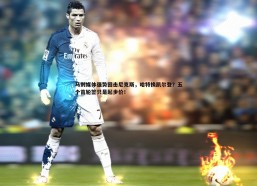 悟空体育-马刺媒体强势回击尼克斯，哈特换凯尔登？五个首轮签只是起步价！