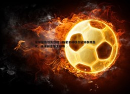 悟空体育-球探报告引发热议，新星贝利联合试训表现起伏，未来前景蒙上阴影