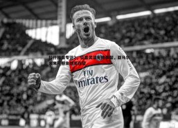 悟空体育-拉什福德专访2，位置灵活无碍奉献，亚马尔未来可期金球奖在望