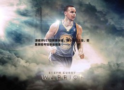 悟空体育-津媒评U17亚预赛分组，国少签运上佳，密集赛程考验体能储备