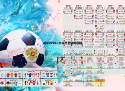 悟空体育-剑证2019—中国击剑扬帆远航