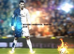 悟空体育-皇家马德里1-0险胜奥萨苏纳，稳固西甲榜首位置