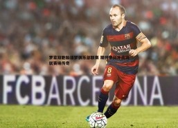 悟空体育-罗家双胞胎逐梦俱乐部联赛 期待早日并肩铸就赛场传奇