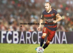 悟空体育-NBA球队举办球迷见面会，增进球队粉丝互动