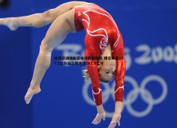 悟空体育-林葳欧洲训练营体测数据曝光 裸足身高187.3公分站立摸高达241.9公分