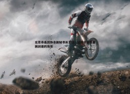 悟空体育-北京市击剑协会副秘书长王钰：让孩子享受重回剑道的快乐