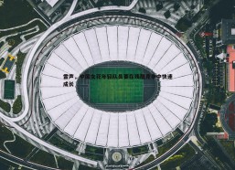 悟空体育-雷声，中国女花年轻队员要在残酷竞争中快速成长