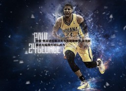 悟空体育-特雷-杨亲述招募沃克与肯纳德细节 自信新援将大幅提升球队战力