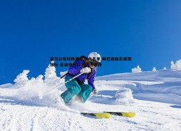 悟空体育-皇马公布对阵塞尔塔大名单 姆巴佩维尼修斯领衔 吕迪格阿拉巴因伤缺阵