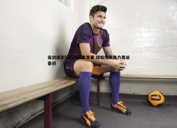 悟空体育-击剑国家队军训成果显著 经验传承助力奥运备战