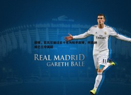 悟空体育-摩根，若瓦尔迪过去十年为枪手前锋，阿森纳或已三夺英超