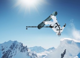 悟空体育-米兰早已锁定亚沙里，球员个人意愿成转会关键