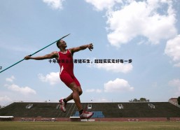 悟空体育-十年联赛亲历者储石生，踏踏实实走好每一步