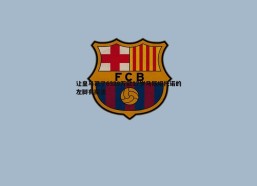 悟空体育-让皇马花了6320万欧17岁马斯坦托诺的左脚有魔法