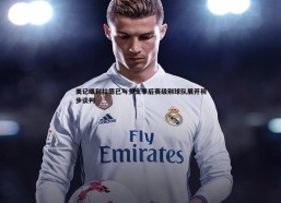 悟空体育-美记曝利拉德已与多支季后赛级别球队展开初步谈判