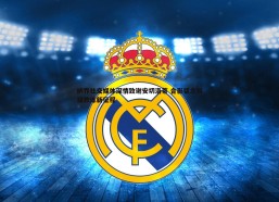 悟空体育-纳乔社交媒体深情致谢安切洛蒂 合影留念祝福教练新征程