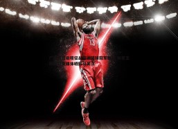 悟空体育-广厦男篮启程征战亚洲篮球冠军联赛 新星王欣瑞社交媒体晒照引关注