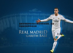 悟空体育-曼联前锋霍伊伦对米兰转会持开放态度，但坚持强制买断条款成关键