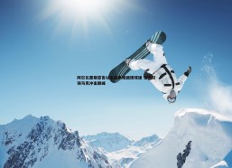 悟空体育-阿尔瓦雷斯誓言以卓越表现回馈球迷 全力引领马竞冲击巅峰