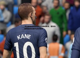 悟空体育-克拉滕伯格揭秘曼联1-6曼城争议，超长补时背后的乐趣与战术博弈