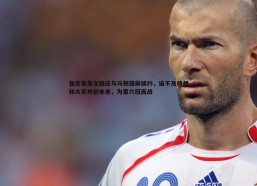 悟空体育-福克斯发文回应与马刺提前续约，迫不及待想和大家共创未来，为第六冠而战