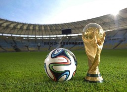 悟空体育-剑证2019—中国击剑扬帆远航