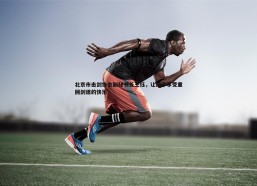 悟空体育-北京市击剑协会副秘书长王钰，让孩子享受重回剑道的快乐