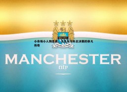 悟空体育-小市场小人物逆袭，王猛与今年总决赛的非凡传奇