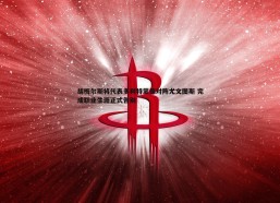 悟空体育-胡梅尔斯将代表多利特蒙德对阵尤文图斯 完成职业生涯正式告别