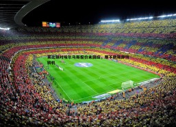 悟空体育-莱比锡对埃尔马斯报价未回应，那不勒斯静待转机