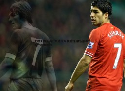 悟空体育-北理工因不当行为遭中足联重罚 俱乐部被罚款并通报批评