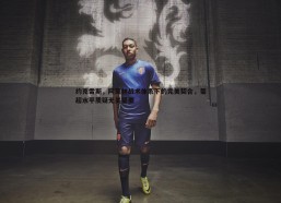 悟空体育-约克雷斯，阿莫林战术体系下的完美契合，葡超水平质疑无关紧要