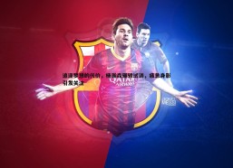 悟空体育-追逐梦想的代价，杨瀚森辗转试训，疲惫身影引发关注