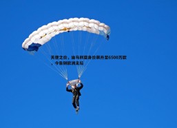 悟空体育-天使之价，迪马利亚身价飙升至6500万欧，今告别欧洲足坛