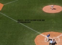 悟空体育-掘金队记，正式签下后卫里斯-比克曼 新援将亮相赌城夏季联赛