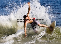 悟空体育-隆戈米兰谈判陷僵局 比利时新星德库耶佩转投布莱顿在即