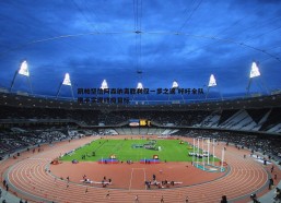 悟空体育-凯帕坚信阿森纳离胜利仅一步之遥 呼吁全队携手实现终极目标