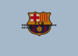 悟空体育-传奇莫德里奇过去10个赛季出场创造重大机会皇马队内最多