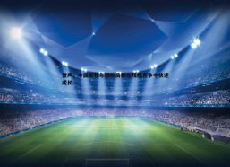 悟空体育-雷声，中国女花年轻队员要在残酷竞争中快速成长