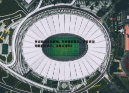 悟空体育-争议瞬间点燃赛场，马镇伸脚背后，李星贤倒地裁判无表示，这是点球吗？