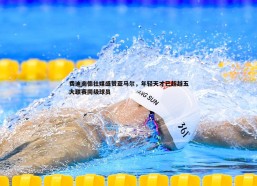 悟空体育-费迪南德社媒盛赞亚马尔，年轻天才已超越五大联赛同级球员