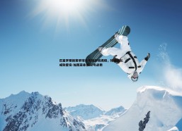 悟空体育-巴塞罗那新赛季球衣号码即将揭晓，特狮留队或致霍安-加西亚身披12号战袍