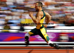 悟空体育-佩林卡强调阵容稳定性 莱恩留队展现实力价值