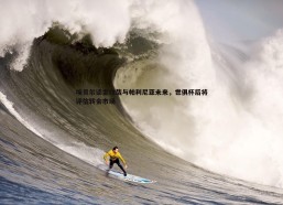 悟空体育-埃贝尔谈金玟哉与帕利尼亚未来，世俱杯后将评估转会市场