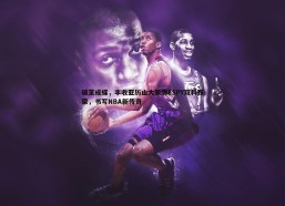 悟空体育-破茧成蝶，丰收亚历山大荣膺ESPY双料殊荣，书写NBA新传奇