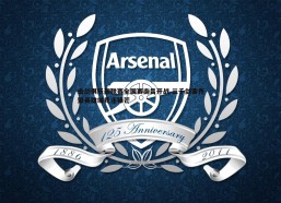 悟空体育-击剑俱乐部联赛全国赛南昌开战 三千剑客齐聚英雄城竞逐锋芒