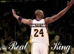 悟空体育-比肩传奇！特纳达成千次封盖与750记三分里程碑，出场次数少200场创纪录