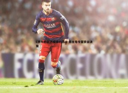 悟空体育-C罗与胜利达成续约协议 将主导今夏转会决策