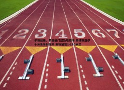 悟空体育-半场战报，莱奥破门后致敬若塔 索博斯洛伊十分角吊射扳平 利物浦暂1-1AC米兰